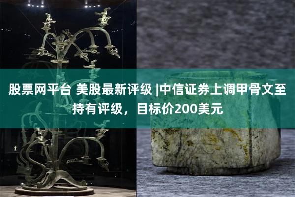 股票网平台 美股最新评级 |中信证券上调甲骨文至持有评级，目标价200美元